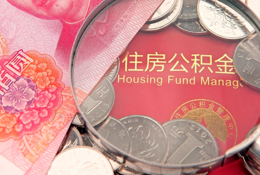 和田公积金提取中介联系方式（欠了很多网贷想用公积金还）